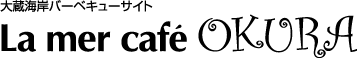La mer cafe OKURA�@�呠�C�݃o�[�x�L���[�T�C�g
